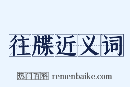 往牒近义词是什么意思的图片